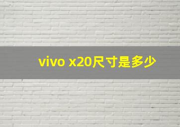 vivo x20尺寸是多少